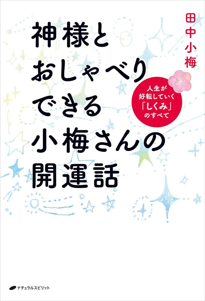 【中古】 かみさまのいうとおり！ノベル おやすみの日のすごしかた/芳文社/神代いづみ 終了）神田京子大独演会 ～金子みすゞ伝 明るいほうへ～ - JULA